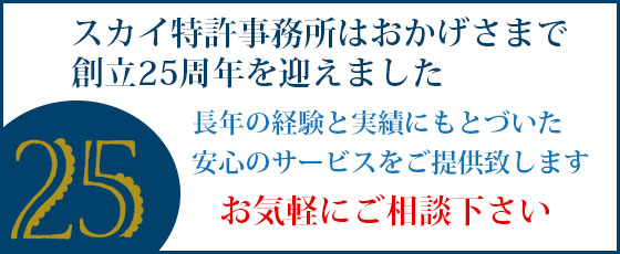 スカイ特許事務所はおかげさまで創立25周年を迎えました