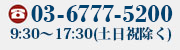 電話番号は03-6777-5200　営業時間は9:30から17：30です