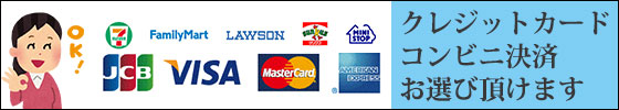 お支払いは銀行振込以外にクレジットカード決済、コンビニ決済をお選び頂けます。