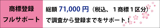 商標登録フルサポートは総額71,000円で調査から登録までサポートいたします！